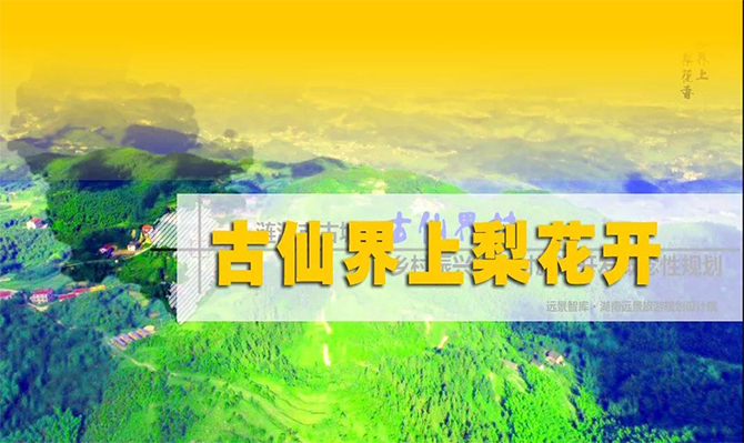 遠(yuǎn)景扶貧 | 海拔848米的湘中古仙界，力爭(zhēng)打造湖南鄉(xiāng)村旅游振興示范案例！